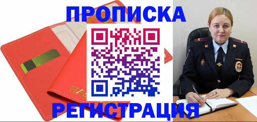 прописка от собственника в Бердске